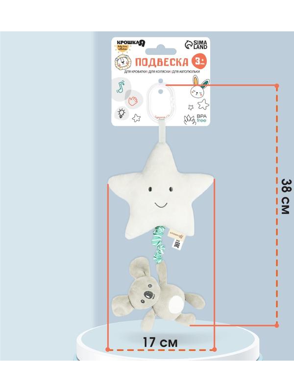 Подвеска музыкальная на кроватку/коляску «Малыш Коала», с пищалкой, Крошка Я