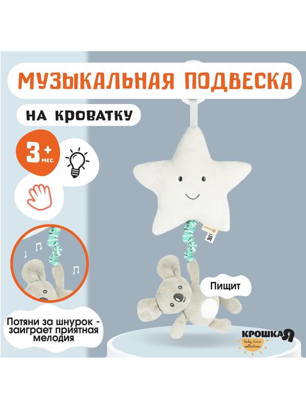 Подвеска музыкальная на кроватку/коляску «Малыш Коала», с пищалкой, Крошка Я