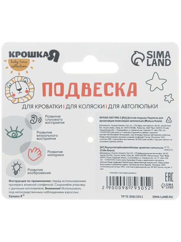 Подвеска музыкальная на кроватку/коляску «Малыш Коала», с пищалкой, Крошка Я