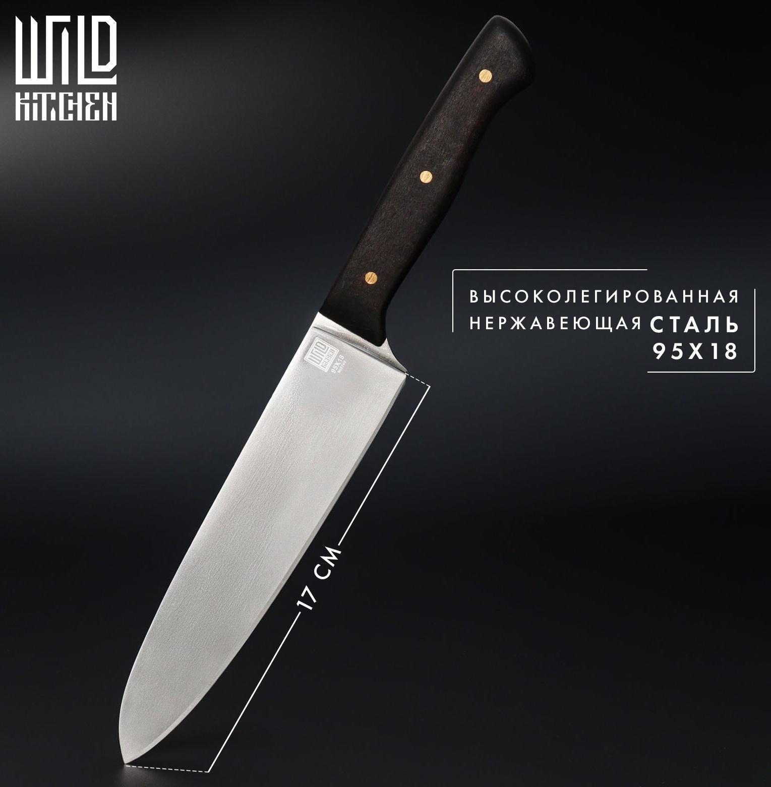 Нож кухонный - шеф Wild Kitchen, сталь 95×18, лезвие 17 см