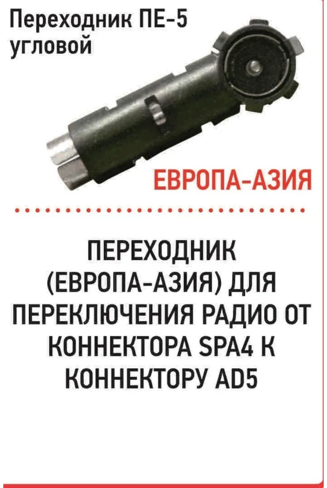 Переходник Триада ПЕ-5 угловой, штекер Европа - гнездо Азия