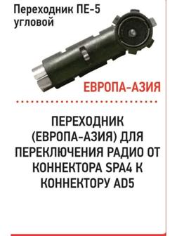 Переходник Триада ПЕ-5 угловой, штекер Европа - гнездо Азия