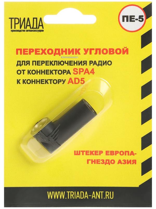 Переходник Триада ПЕ-5 угловой, штекер Европа - гнездо Азия