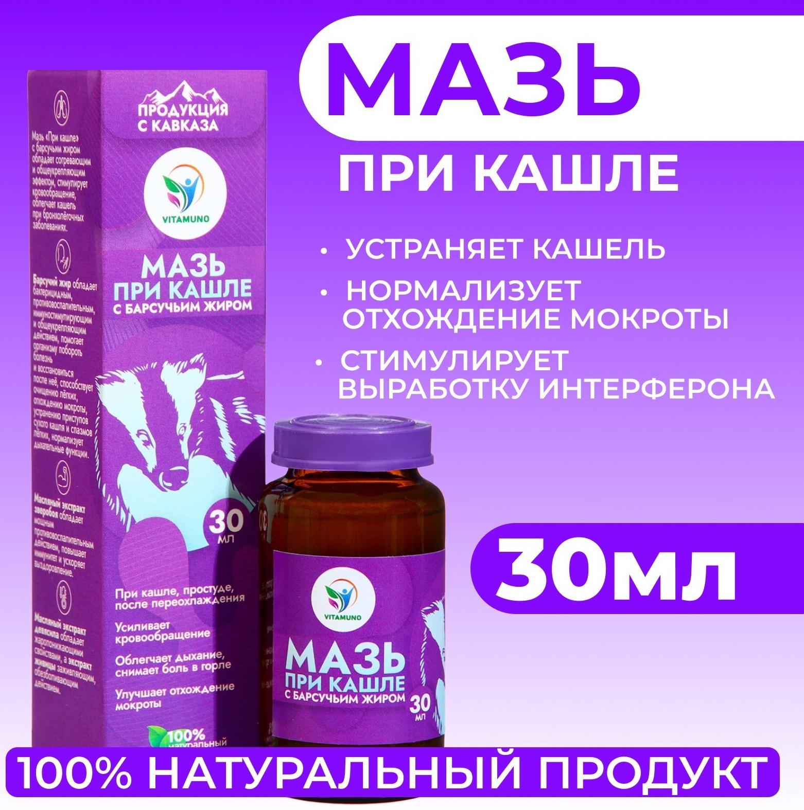 Мазь при кашле Vitamuno с барсучьим жиром, 30 мл