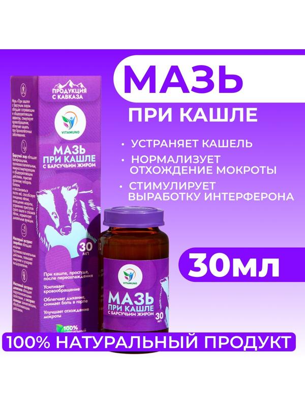 Мазь при кашле Vitamuno с барсучьим жиром, 30 мл