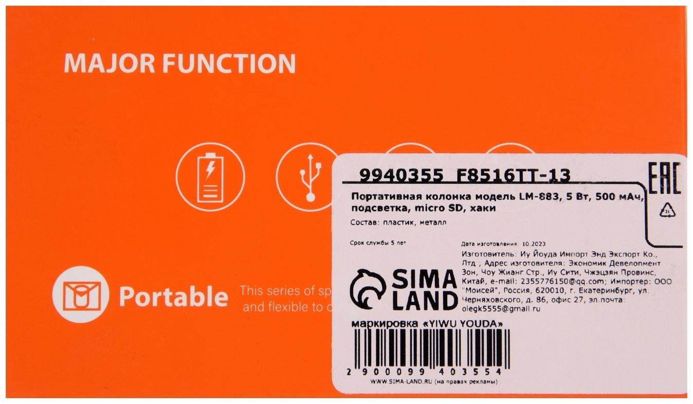 Портативная колонка LM-883, 5 Вт, 500 мАч, подсветка, micro SD, хаки