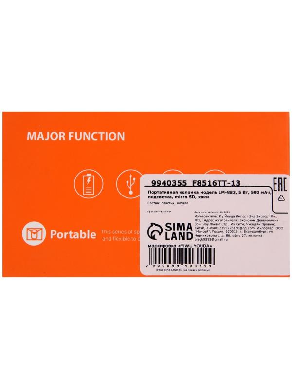 Портативная колонка LM-883, 5 Вт, 500 мАч, подсветка, micro SD, хаки