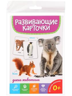 Развивающие карточки «Дикие животные»