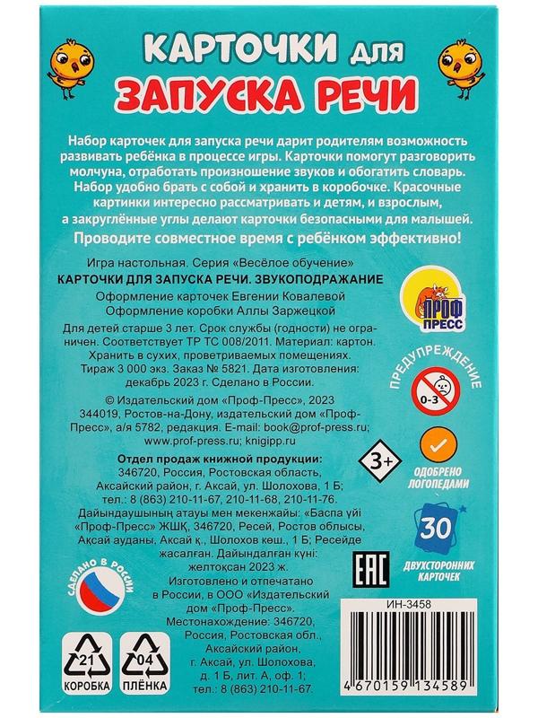 Карточки для запуска речи «Звукоподражание»