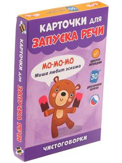 Карточки для запуска речи «Чистоговорки»
