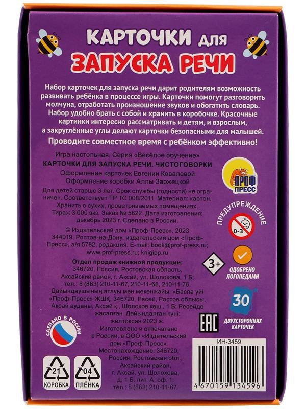 Карточки для запуска речи «Чистоговорки»