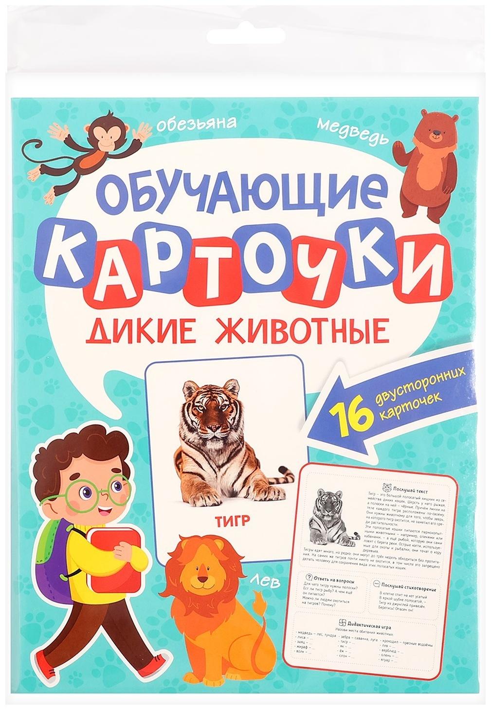 Обучающие карточки «Дикие животные»