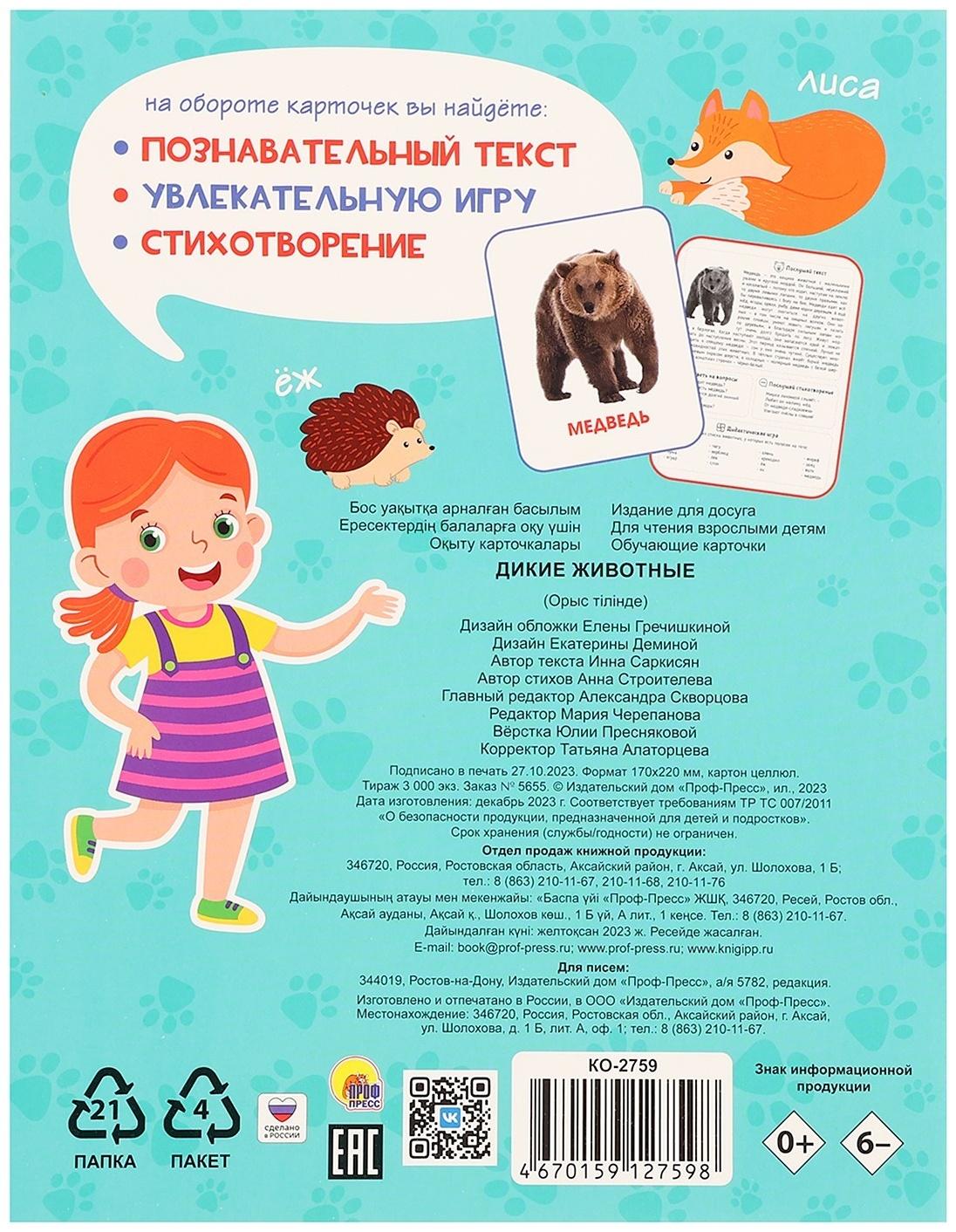 Обучающие карточки «Дикие животные»