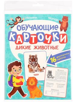 Обучающие карточки «Дикие животные»