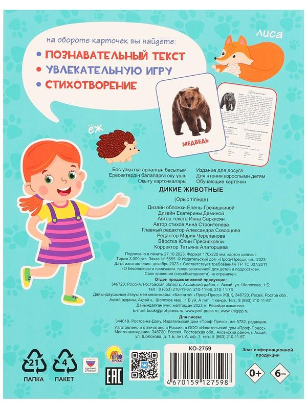 Обучающие карточки «Дикие животные»