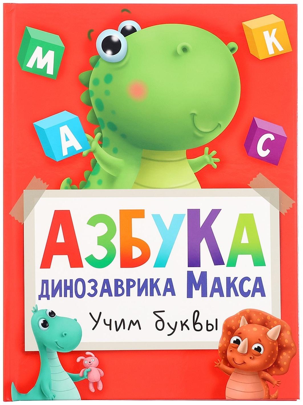 Азбука динозавра Макса 978-5-378-33540-4