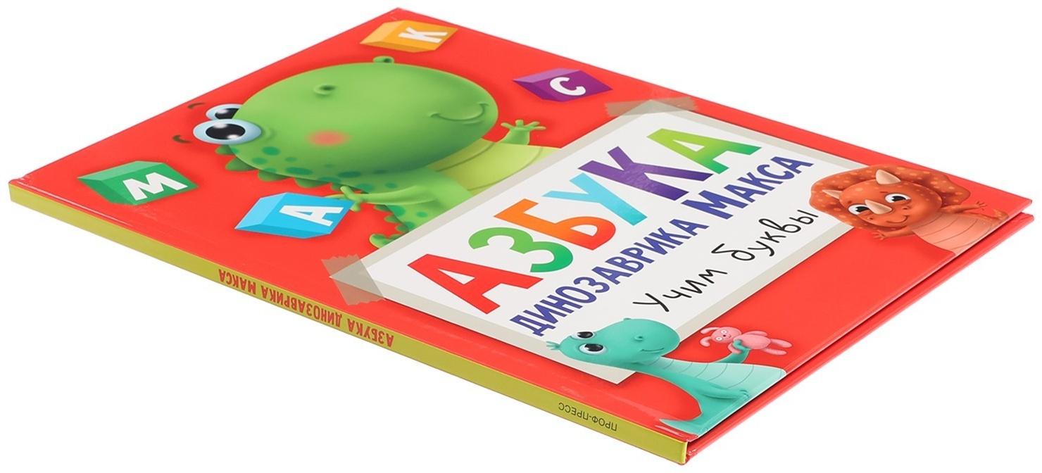 Азбука динозавра Макса 978-5-378-33540-4