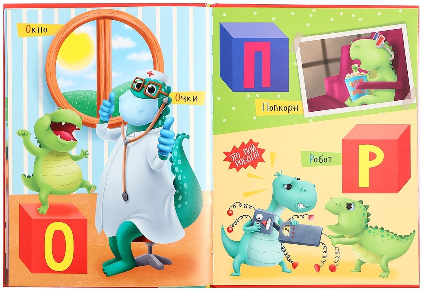Азбука динозавра Макса 978-5-378-33540-4