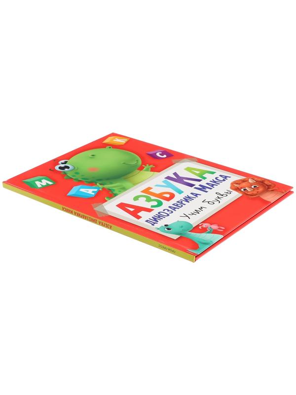 Азбука динозавра Макса 978-5-378-33540-4