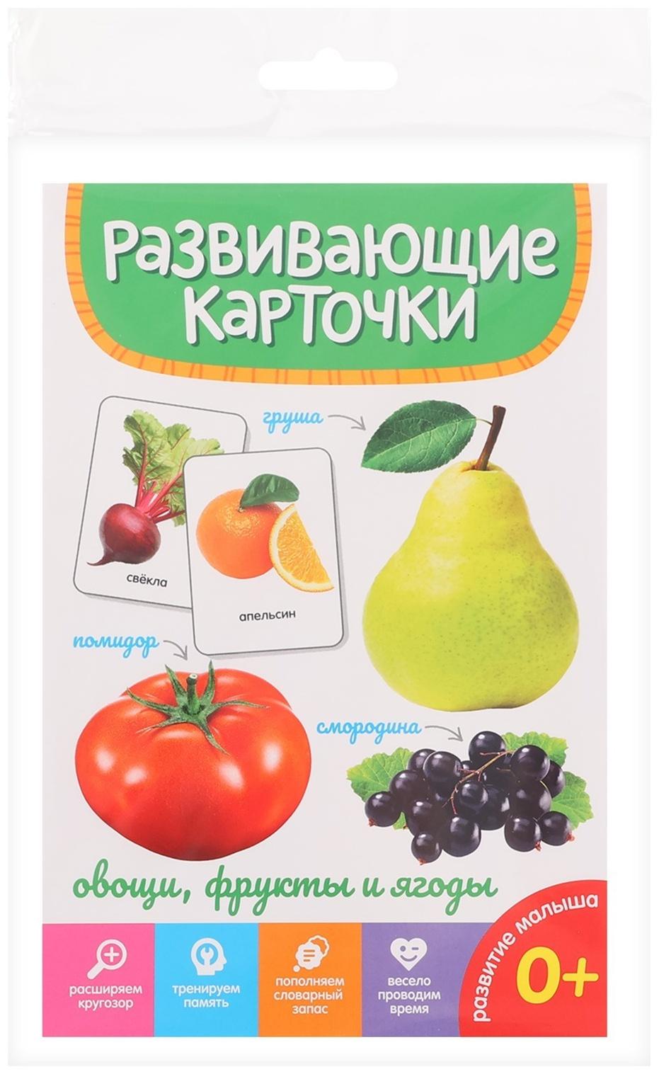 Развивающие карточки «Овощи, фрукты и ягоды»