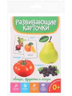 Развивающие карточки «Овощи, фрукты и ягоды»