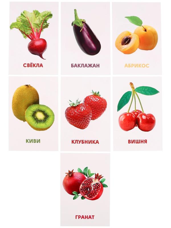 Развивающие карточки «Овощи, фрукты и ягоды»
