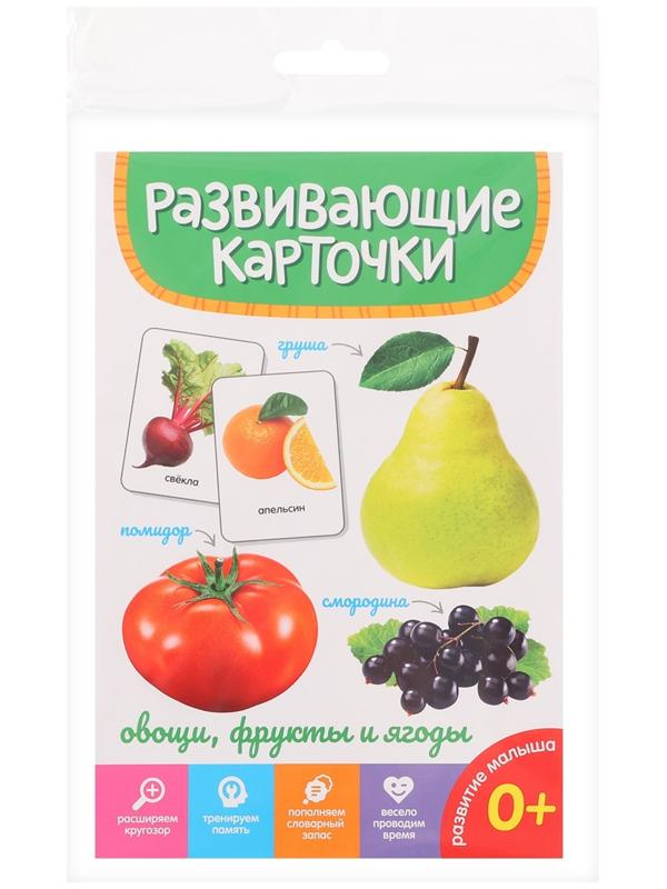 Развивающие карточки «Овощи, фрукты и ягоды»