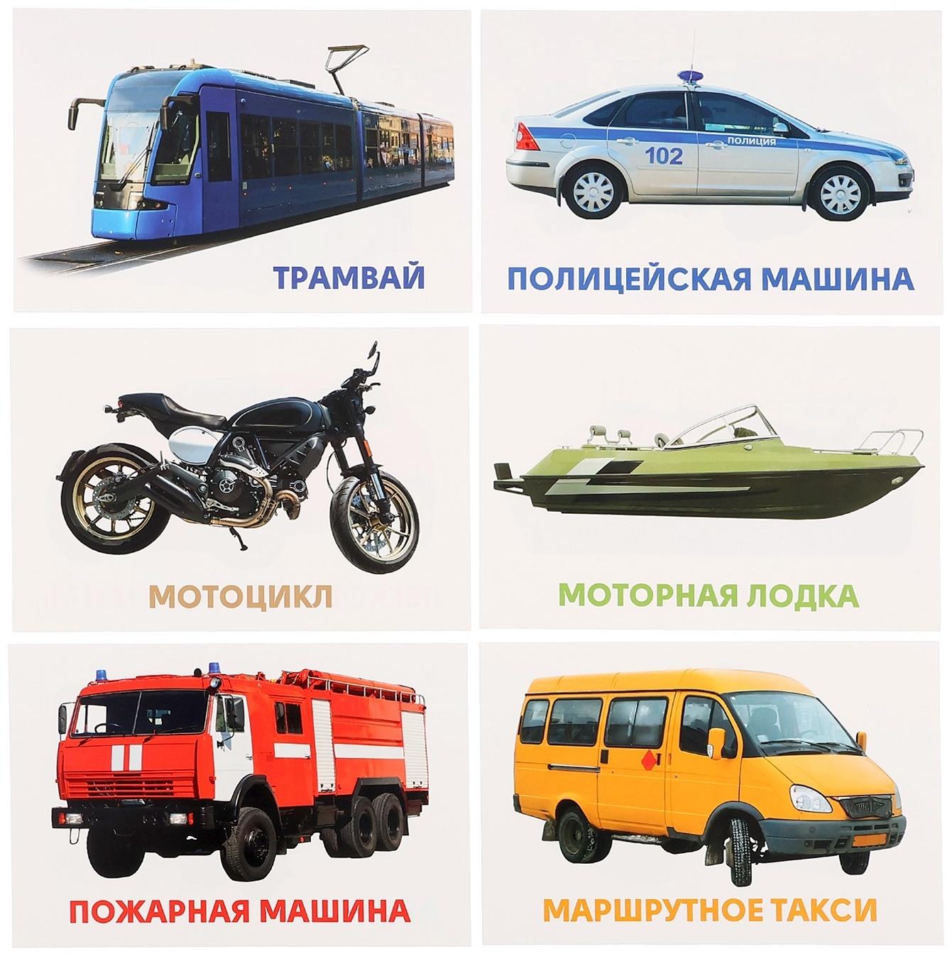 Развивающие карточки «Транспорт»