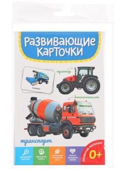 Развивающие карточки «Транспорт»
