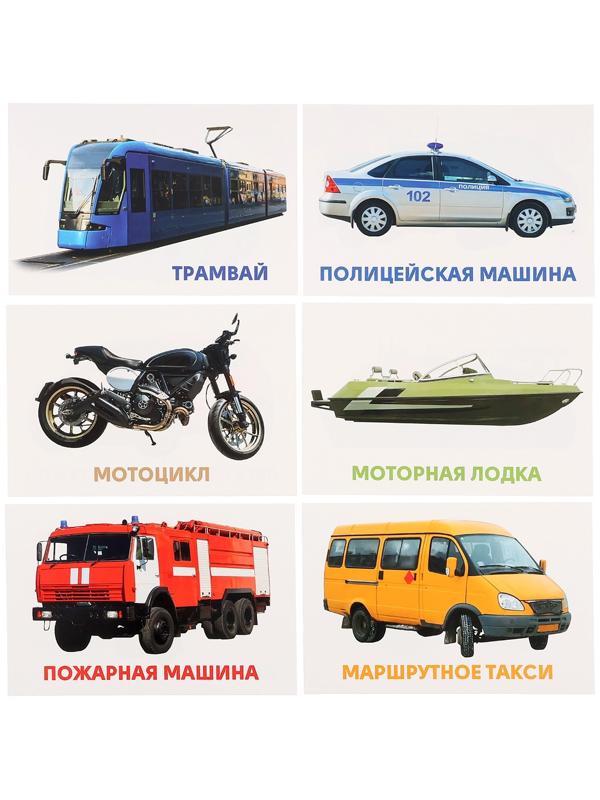 Развивающие карточки «Транспорт»