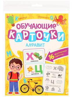 Обучающие карточки «Алфавит»