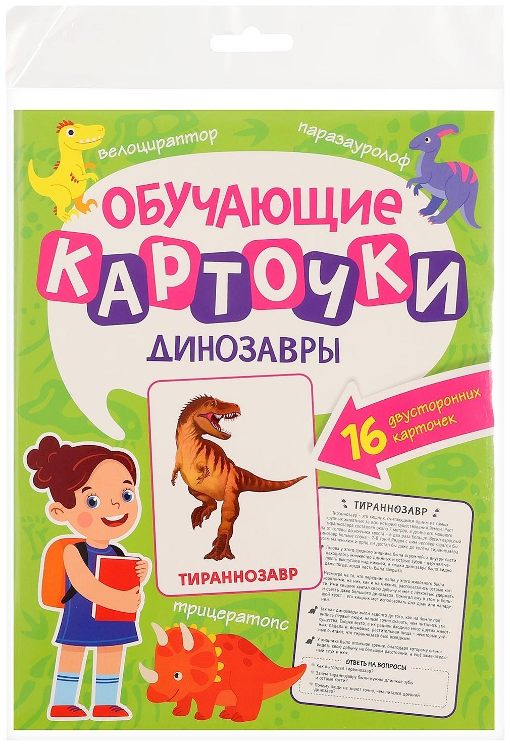 Обучающие карточки «Динозавры»