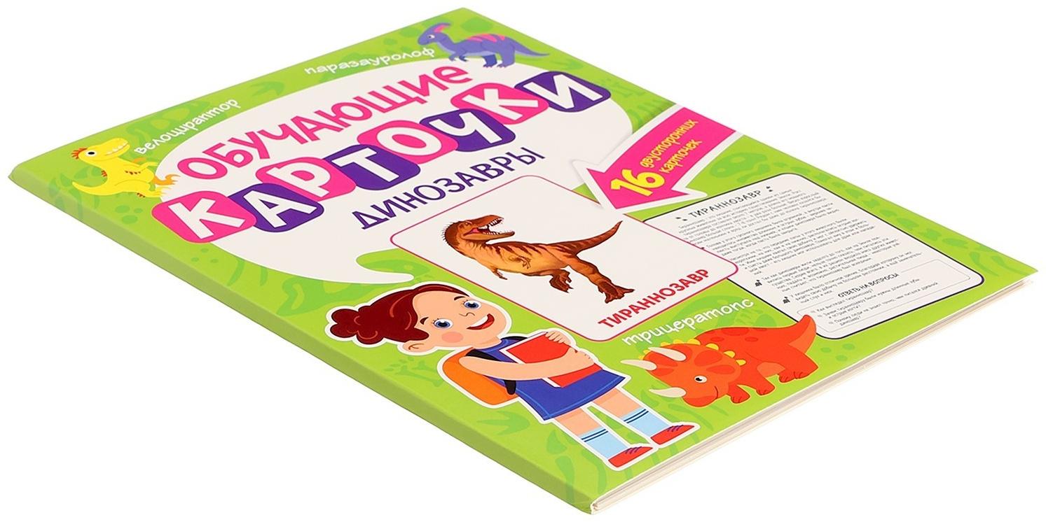 Обучающие карточки «Динозавры»