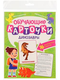 Обучающие карточки «Динозавры»