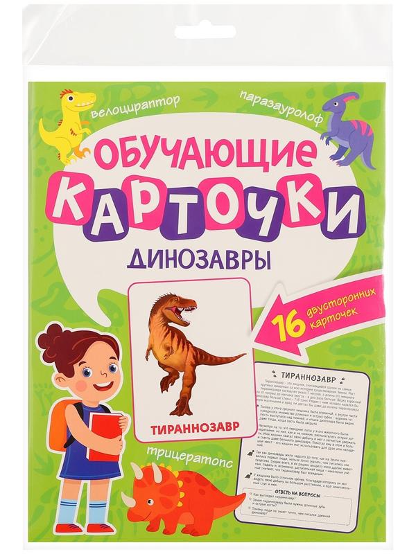 Обучающие карточки «Динозавры»