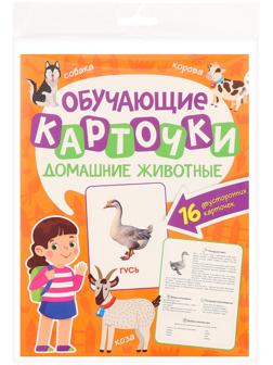 Обучающие карточки «Домашние животные»