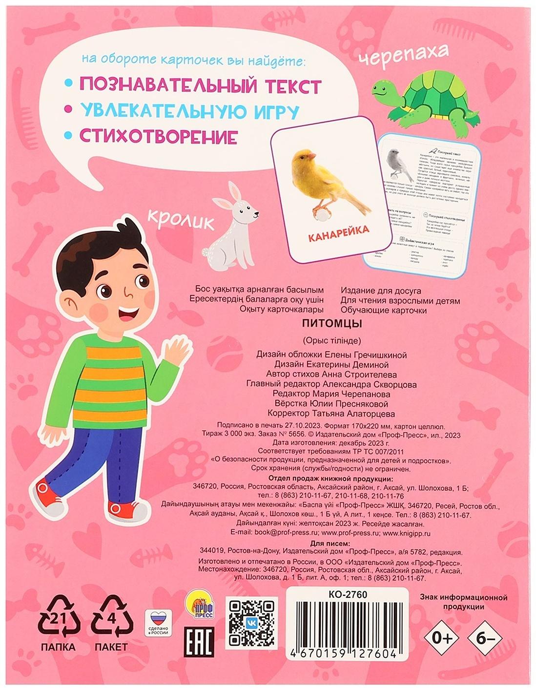 Обучающие карточки «Питомцы»