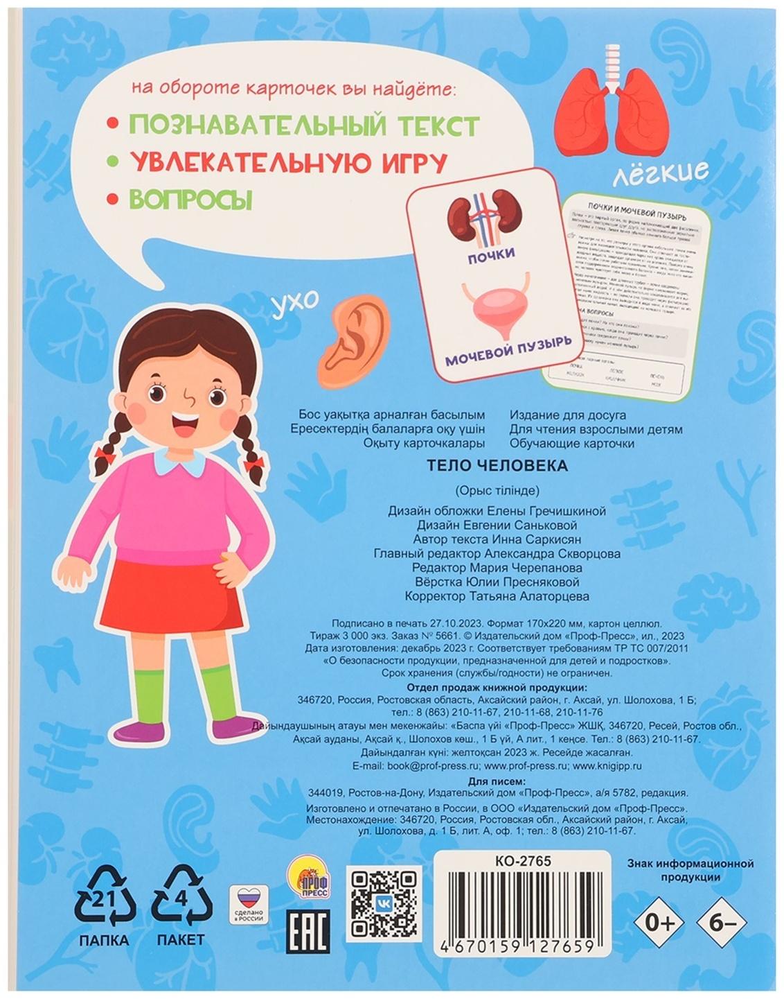 Обучающие карточки «Тело человека»