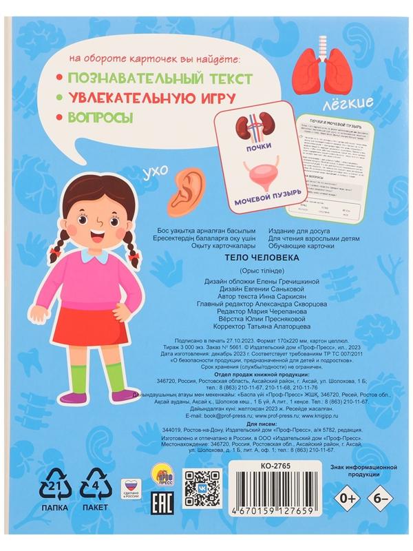 Обучающие карточки «Тело человека»