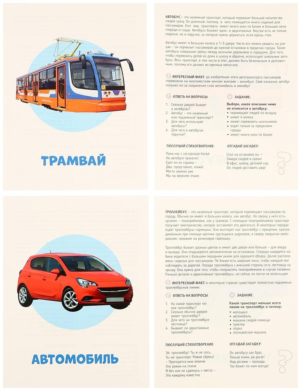 Обучающие карточки «Транспорт»
