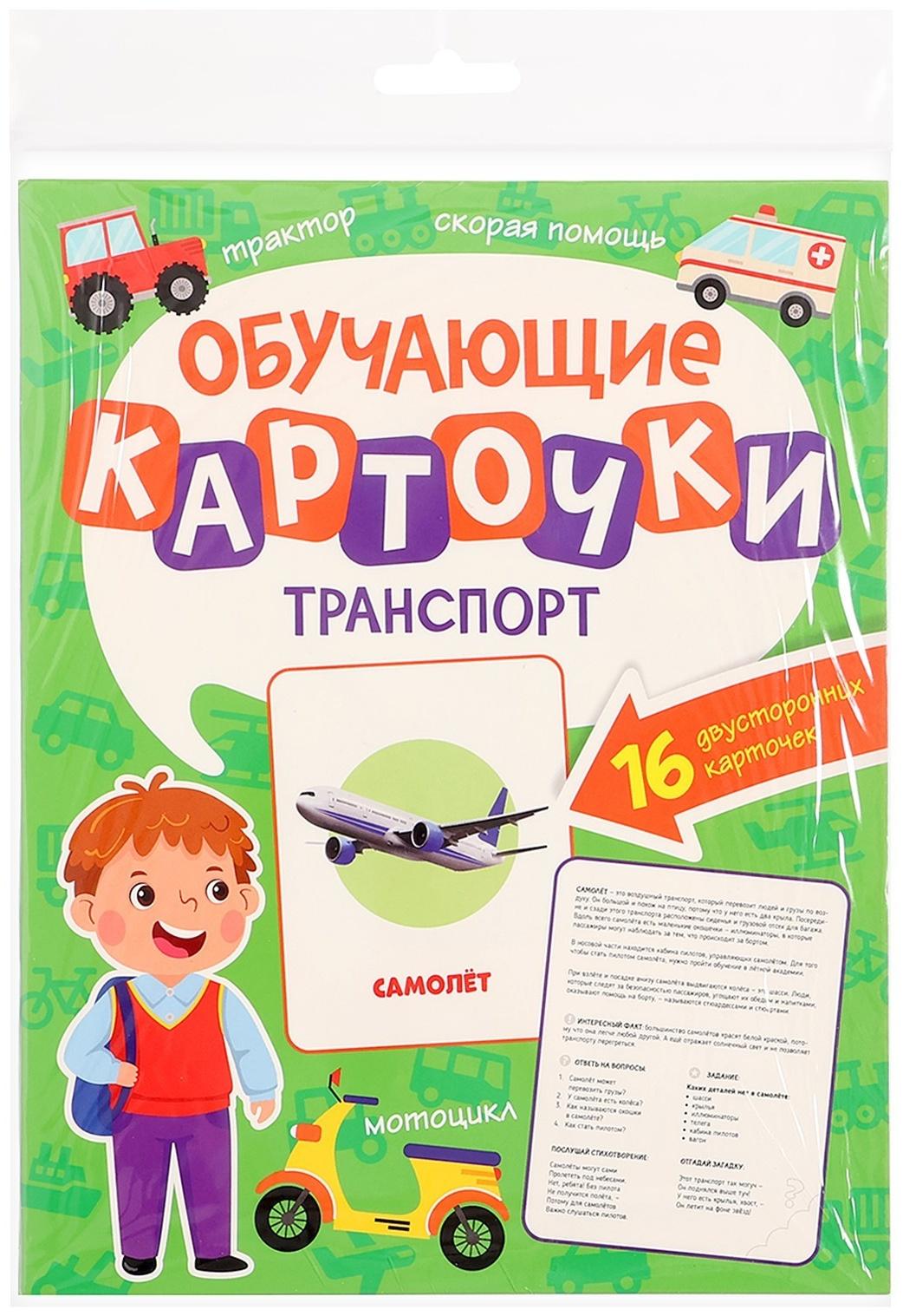 Обучающие карточки «Транспорт»