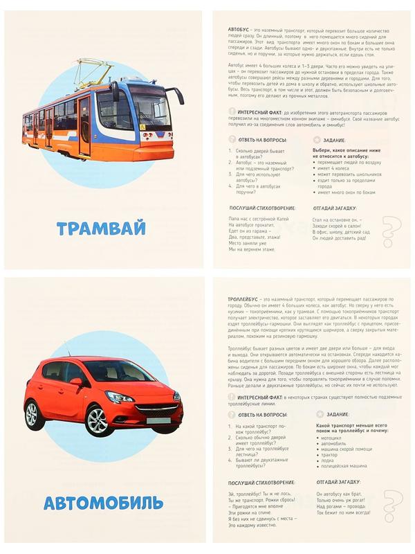 Обучающие карточки «Транспорт»