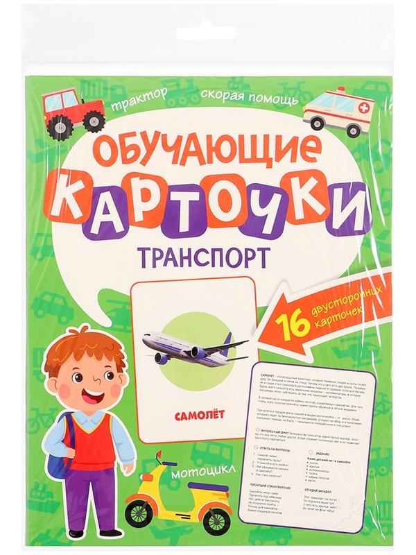 Обучающие карточки «Транспорт»