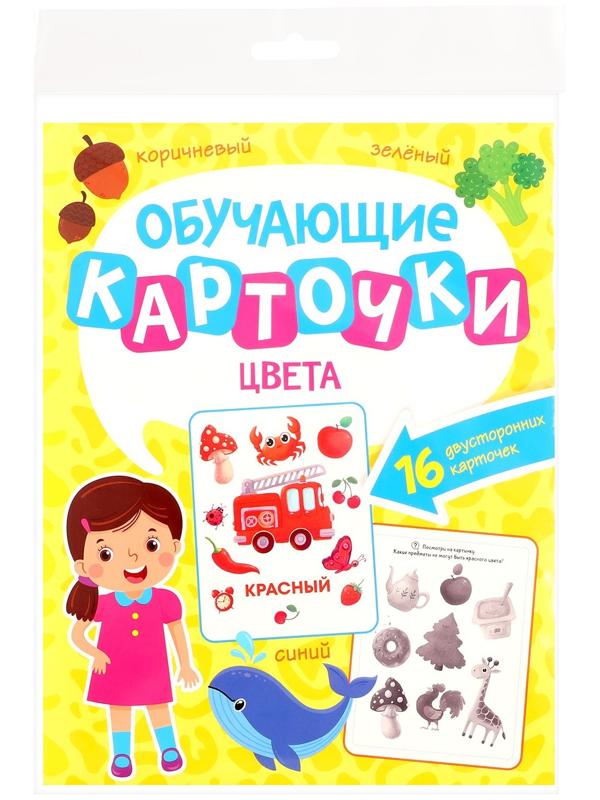 Обучающие карточки «Цвета»