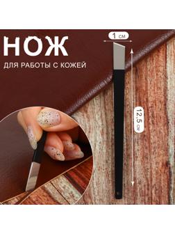 Нож для работы с кожей, скошенное лезвие, 12,5 × 1 см, цвет чёрный