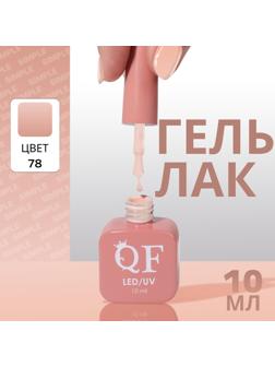 Гель лак для ногтей «SIMPLE», 3-х фазный, 10 мл, LED/UV, цвет (78)