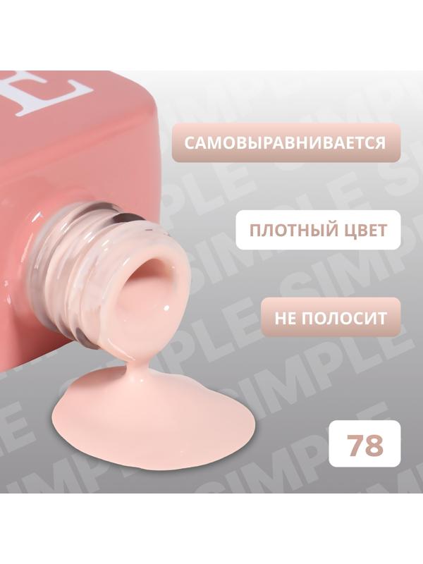 Гель лак для ногтей «SIMPLE», 3-х фазный, 10 мл, LED/UV, цвет (78)