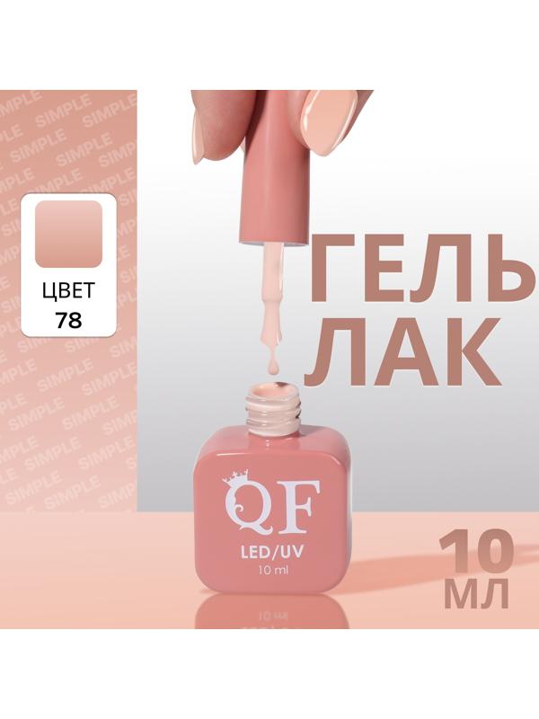 Гель лак для ногтей «SIMPLE», 3-х фазный, 10 мл, LED/UV, цвет (78)