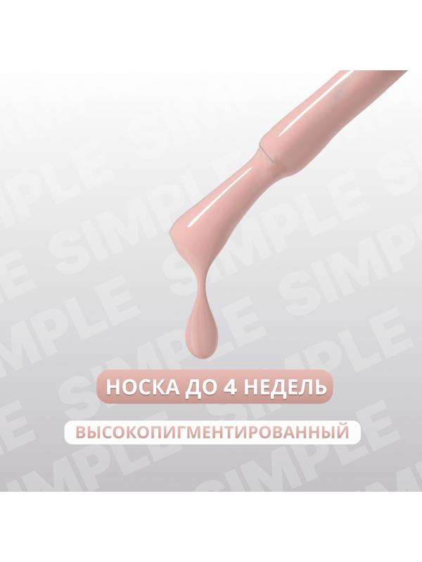 Гель лак для ногтей «SIMPLE», 3-х фазный, 10 мл, LED/UV, цвет (79)