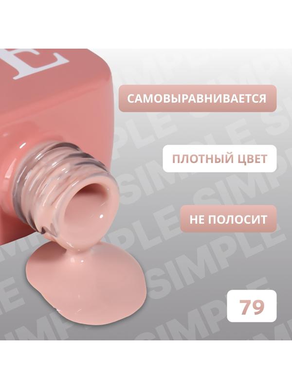 Гель лак для ногтей «SIMPLE», 3-х фазный, 10 мл, LED/UV, цвет (79)